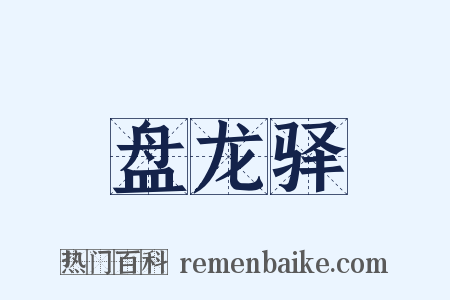 盘龙驿是什么意思的图片